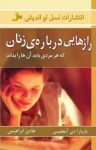 کتاب رازهایی درباره‌ی زنان که هر مردی باید آن‌ها را بداند نوشته  باربارا دی آنجلیس  هادی ابراهیمی